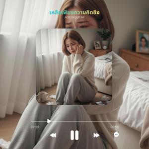 เหลือเพียงความคิดถึง