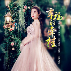 幸福的牵挂 (伴奏)