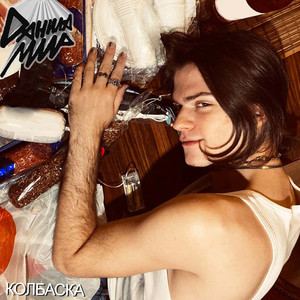 Колбаска (Club Mix)