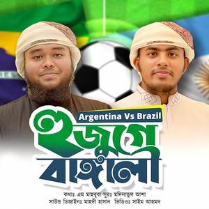 Argentina Vs brazil BHujuge Bangali