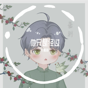 他只是经过（翻自 群星）
