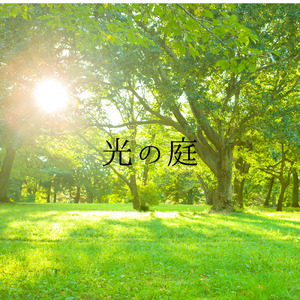 光の庭