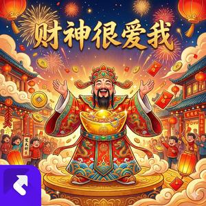 财神很爱我【暴富神曲】