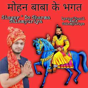 मोहन बाबा के बगत