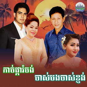 កាច់ផ្ការំចង់ ចាស់បងចាស់ខ្ញង់