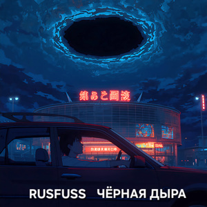 Чёрная дыра