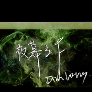 夜幕之下（Prod by MEGA）