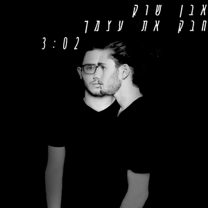 חבק את עצמך