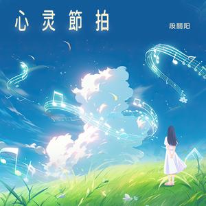 心灵节拍