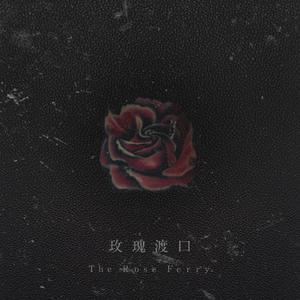 玫瑰渡口 The Rose Ferry