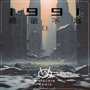 殘破不堪 (Warpcore Remix)