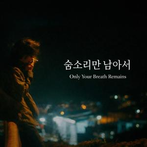 숨소리만 남아서