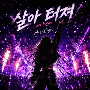 살아 터져 Sara teojyeo