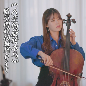 【大提琴】哈尔的移动城堡 OST《人生的旋转木马》Cello.ver（翻自 哈尔的移动城堡 OST）