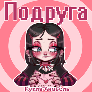 Подруга