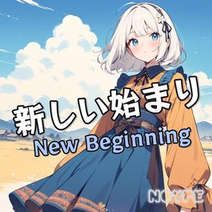 新しい始まり (New Beginning)