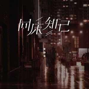 同床知己 (DJEva版)