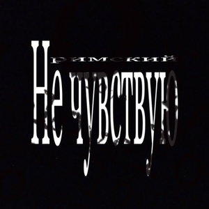 Не чувствую