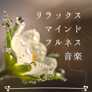 マインドトレーニング音楽