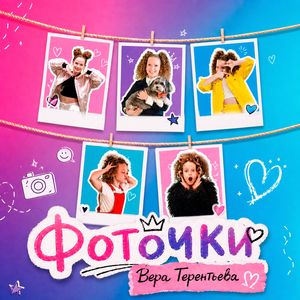 Фоточки