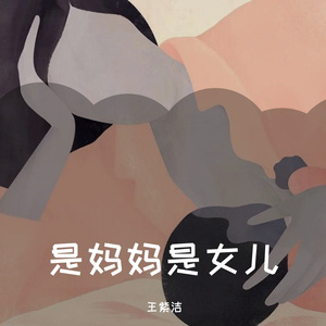 是妈妈是女儿（独唱版）