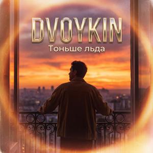 Тоньше льда