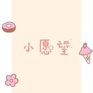 小愿望（翻自 张悬）
