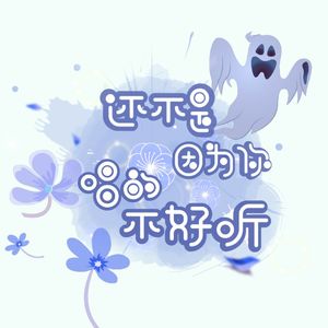 还不是因为你唱的不好听（翻自 July）
