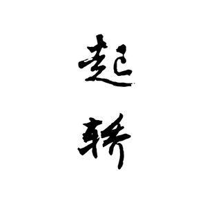 时逸 - 起轿（Doom）