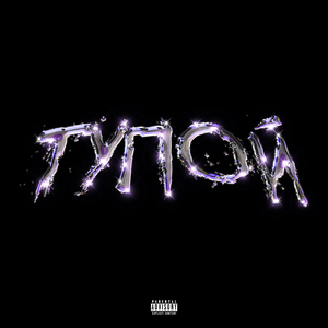 ТУПОЙ (Prod. by ICY MONTANA)