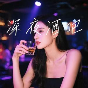 深夜酒吧