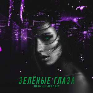 Зелёные глаза