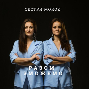 Разом зможемо (Radio Edit)