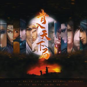 肯入天下局 - 秦时明月群像