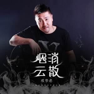 烟消云散 (伴奏)