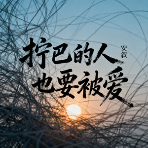 拧巴的人也要被爱