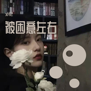 用力活着（xH2 remix）