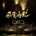 豺狼虎豹 (DJ版)