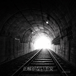 正解がない不安