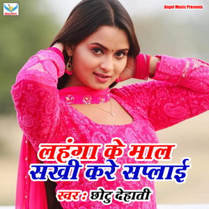 Lahanga Ke Maal Sakhi Kare Supply