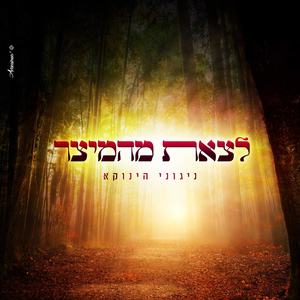 לצאת מהמיצר