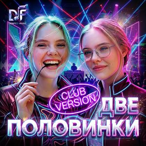 Две половинки. (CLUB VERSION)