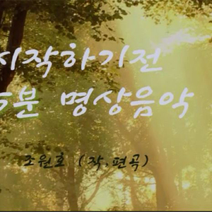 시작하기전 5분 명상음악