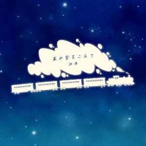 あの空をこえて