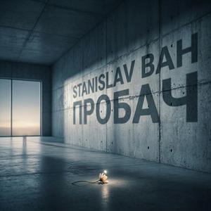 Пробач