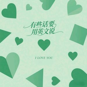 有些话要用英文说