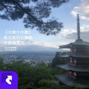 《夕焼けの歌》夕阳西下 (现场)