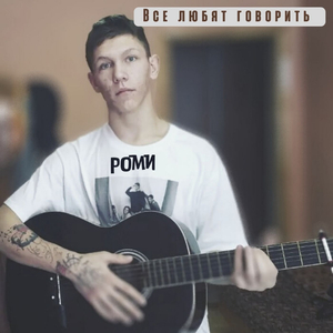 Все любят говорить