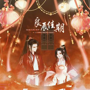 良辰佳期（逆水寒)