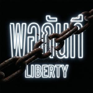 พอกันที (LIBERTY)